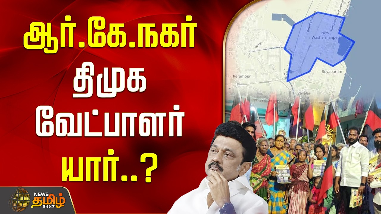 RK Nagar Constituency DMK Candidate | Who is the DMK candidate for RK Nagar..? | CM Stalin