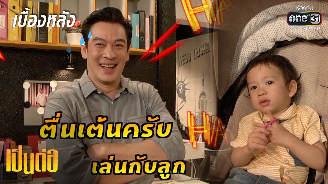 เป็นคุณพ่อชาคริต เสียอาการเมื่อต้องแสดงซิตคอมกับลูก!! | เบื้องหลัง เป็นต่อ | one31