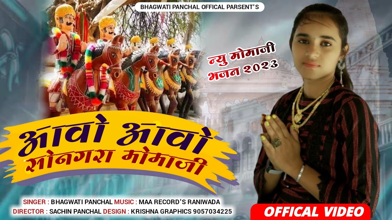 वैरागी देशी मामाजी भजन - आवो आवो सोनगरा मोमाजी || Bhagwati Panchal || New Mamaji Bhajan 2024 ||
