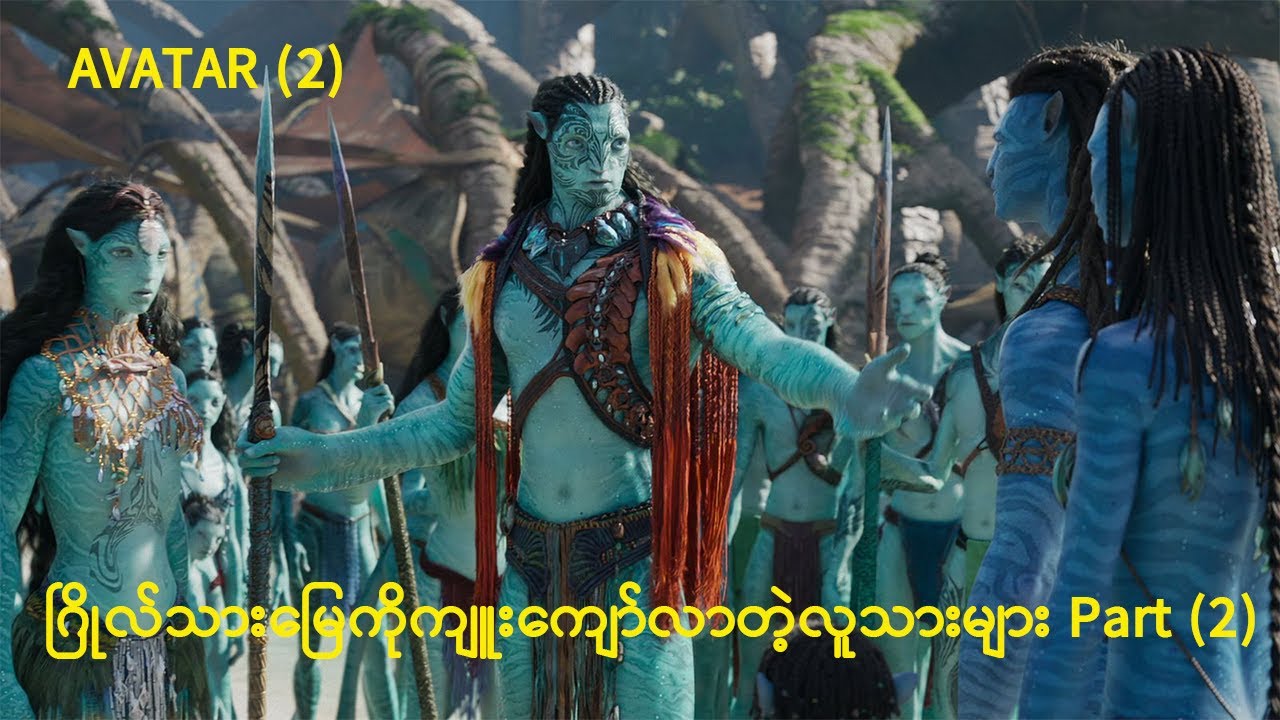 ဂြိုလ်သားမြေကိုကျူးကျော်လာတဲ့လူသားများ အပိုင်း (၂)