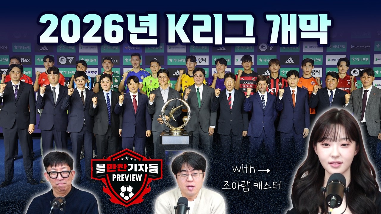 [1R 프리뷰] 겨울잠 깬 K리그, 드디어 개막합니다...1라운드부터 난이도 높은 승부예측!(with 조아람 캐스터)