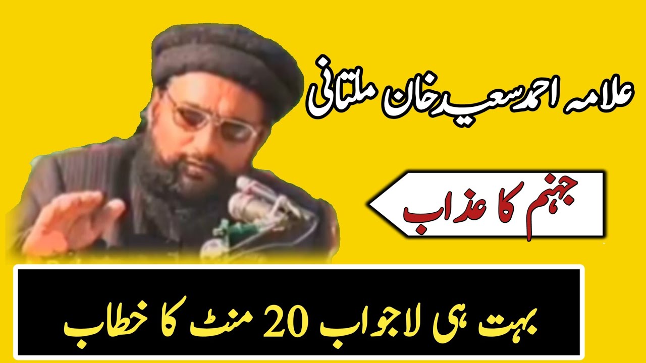 Allama Ahmad Saeed Khan Multani jahannam ka azab|جہنم کا عذاب|beautiful bayan
