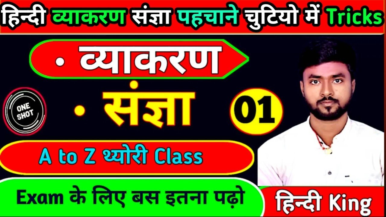 संज्ञा हिन्दी व्याकरण | Sangya Hindi Grammar | संज्ञा पहचाने चुटियो में | Bihari Sir ke class