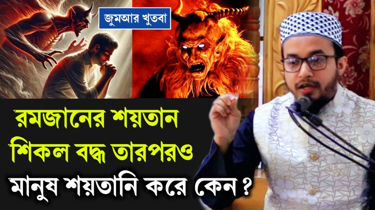 রমজানে শয়তান শিকল বদ্ধ তারপরও মানুষ শয়তানি করে কেন ? Ramzan Waz | Rafiul Hasan
