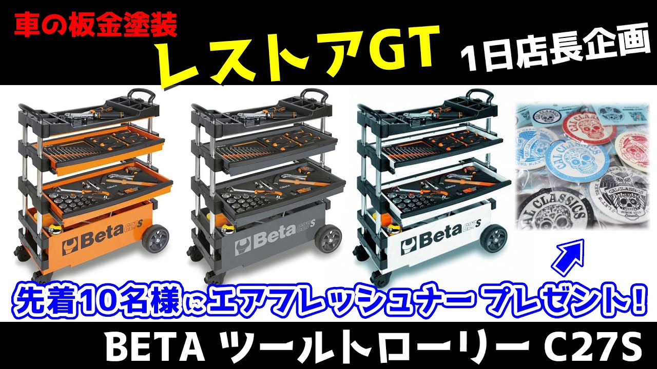BETA ツールトローリー C27S｜車の板金塗装レストアGTさんに紹介してもらいました！ プレゼント企画あり♪
