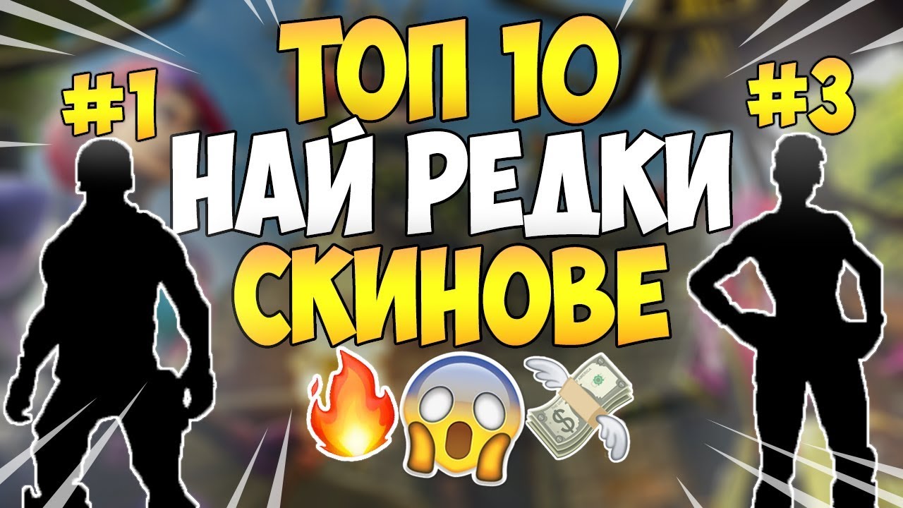 ТОП 10 НАЙ-РEДКИ СКИНА ВЪВ FORTNITE BATTLE ROYALE!