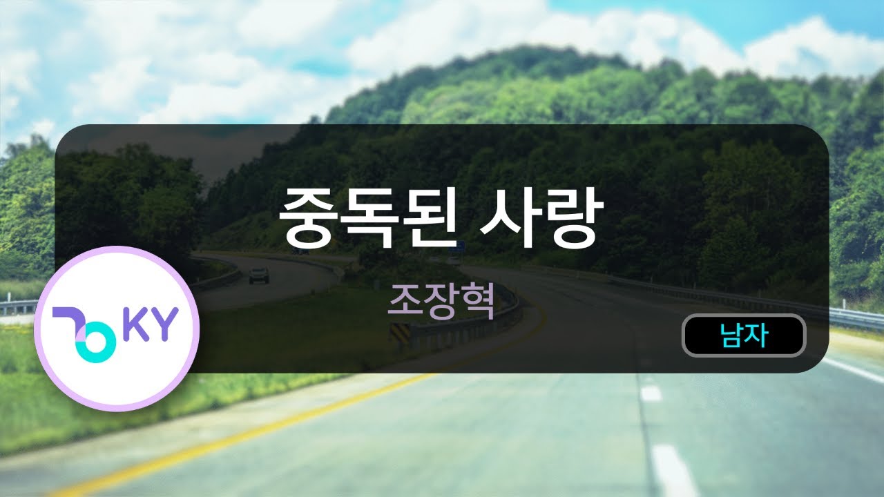 [고음질 MR] 중독된 사랑 - 조장혁 (KY.6431) / KY Karaoke