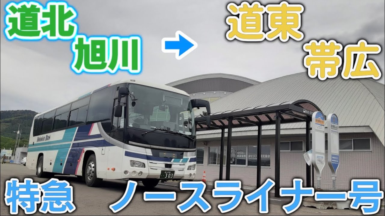 特急ノースライナー号 富良野経由帯広行き
