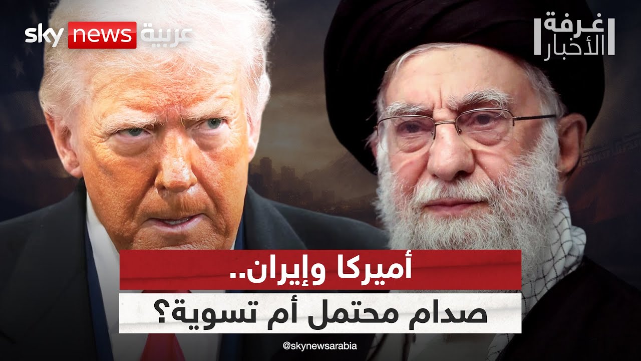 تسوية أم صدام؟ قراءة في مسارات المواجهة بين أميركا وإيران | #غرفة_الأخبار
