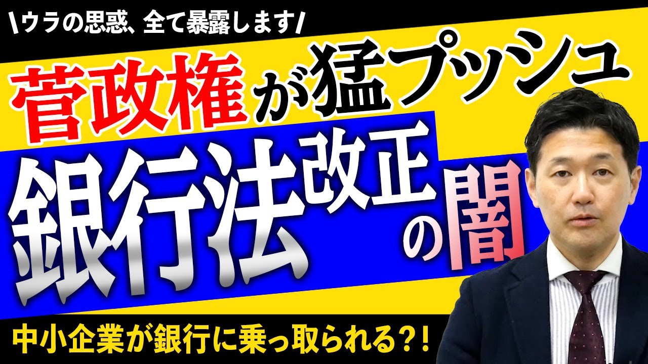 菅政権が猛プッシュ？銀行法改正の闇 ウラの思惑、全て暴露します（室伏謙一）