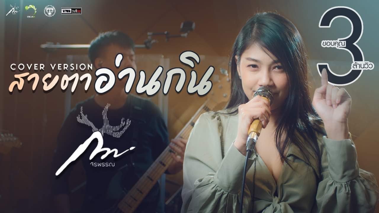 สายตาอ่านกิน - เอม อภัสรา [ Cover version กวาง จิรพรรณ ]