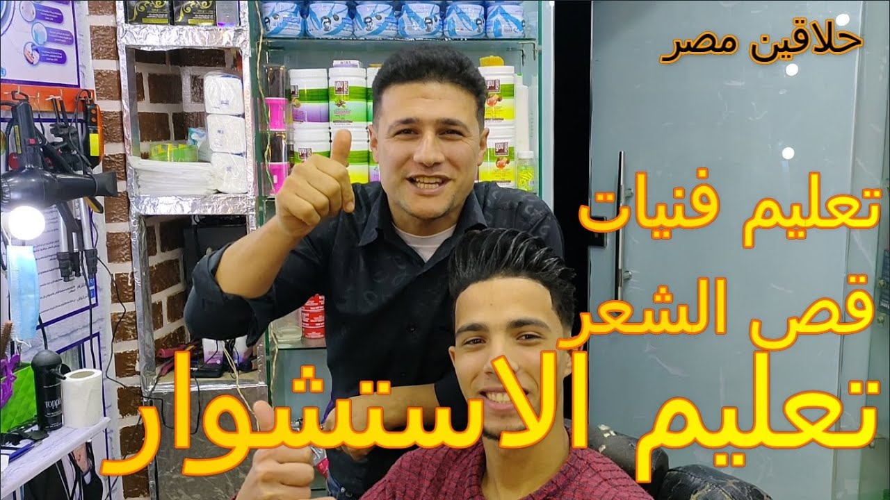 تعلم فنيات قص الشعر والاستشوار باحتراف @#حلاقين مصر#@