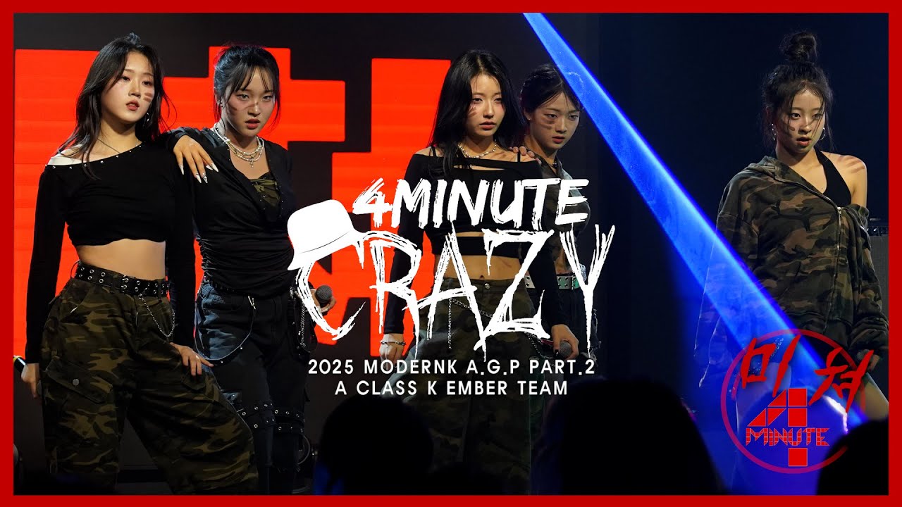 💥4MINUTE (포미닛) - 미쳐 (Crazy)🤪｜2025 A.G.P PART.2｜글로벌 공연형 캐스팅 연합오디션｜국내 80개 기획사 참여😈