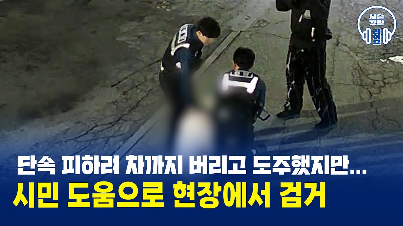 단속 피하려 차까지 버리고 도주했지만…. 시민 도움으로 현장에서 검거! 그가 도주한 이유는 #서울경찰 #경찰 #검거