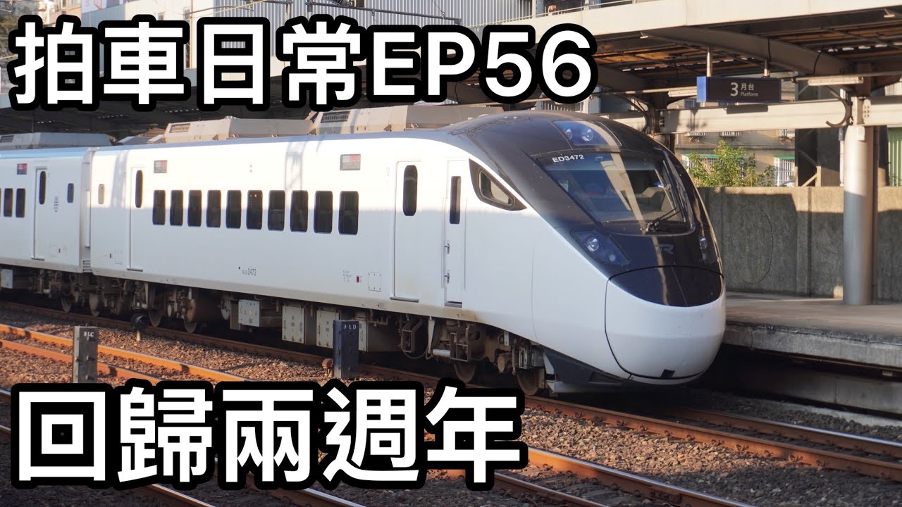拍車日常EP56 回歸兩週年