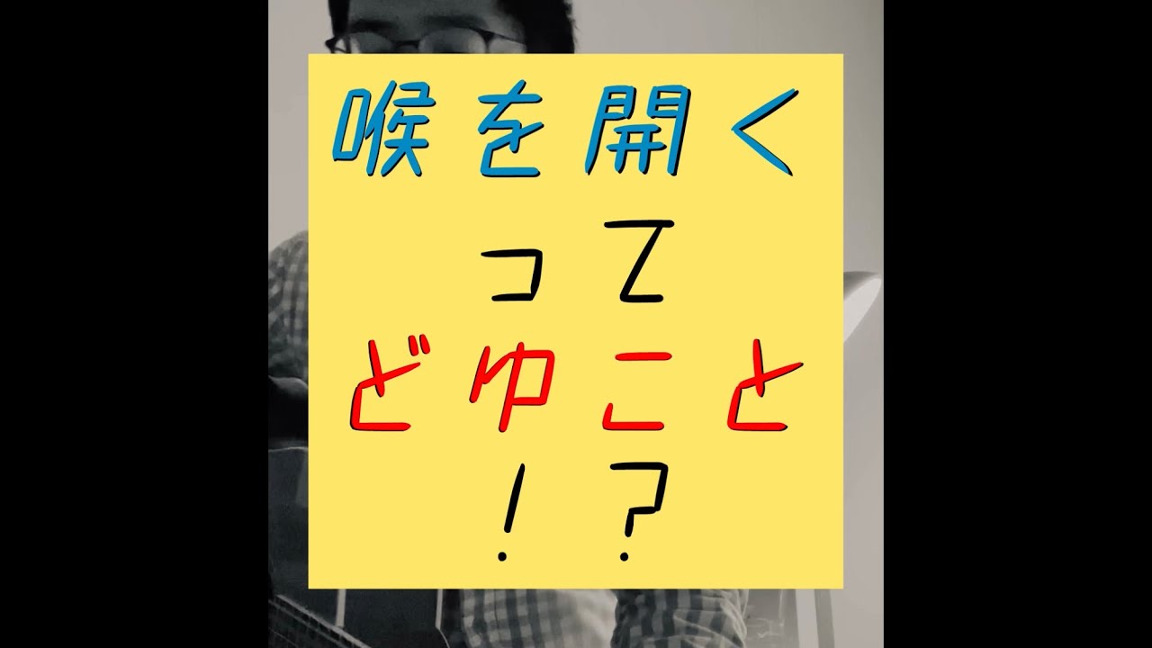 喉を開くってどゆこと！？