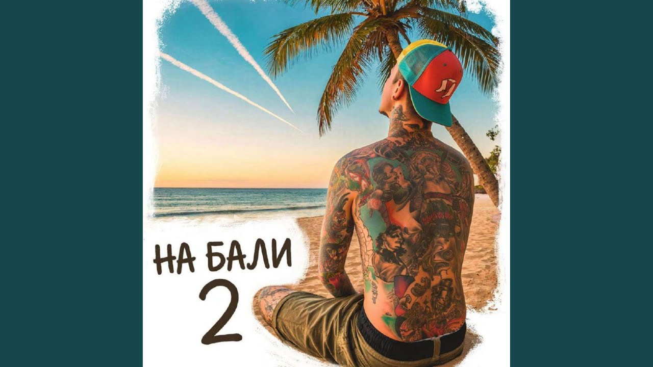 На Бали 2