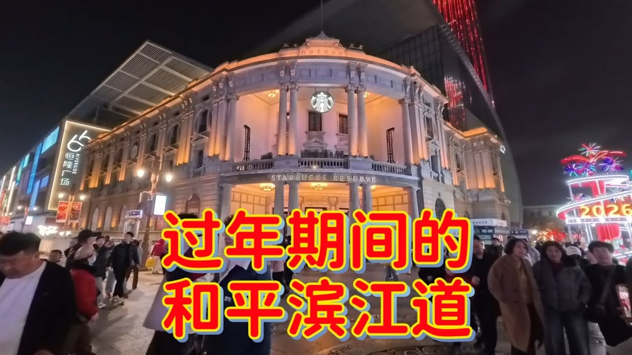 过年期间闲逛天津滨江道