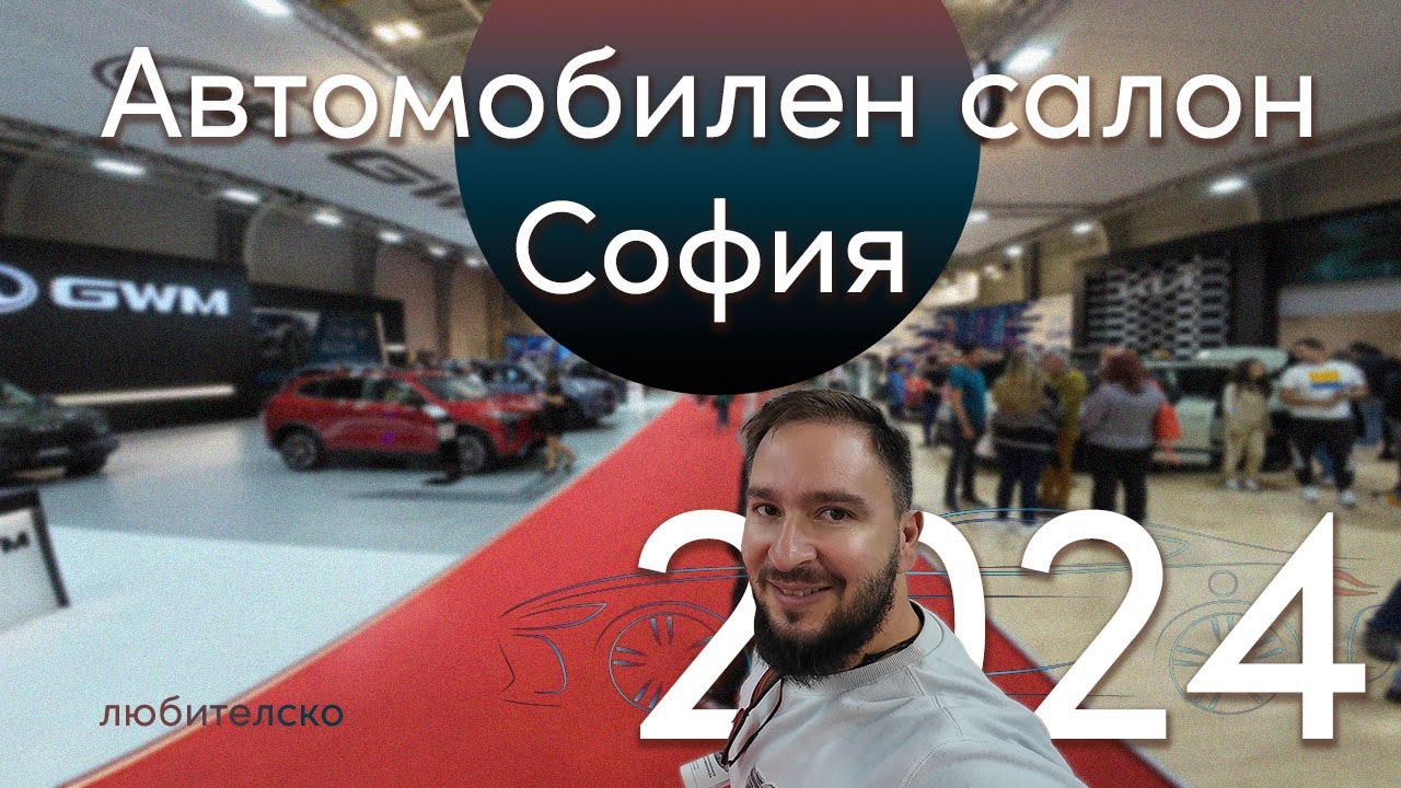 Автомобилен салон София 2024