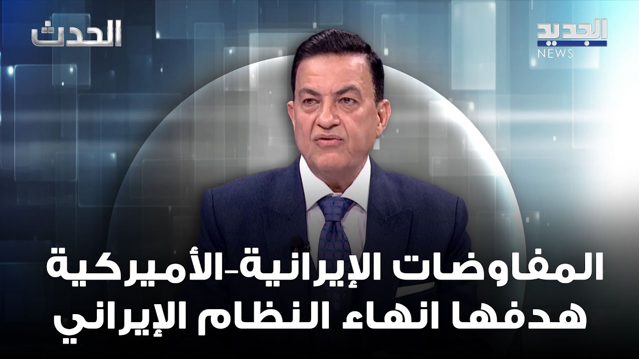 سامي كليب: المفاوضات الإيرانية–الأميركية هدفها انهاء النظام الإيراني وليس الملف النووي