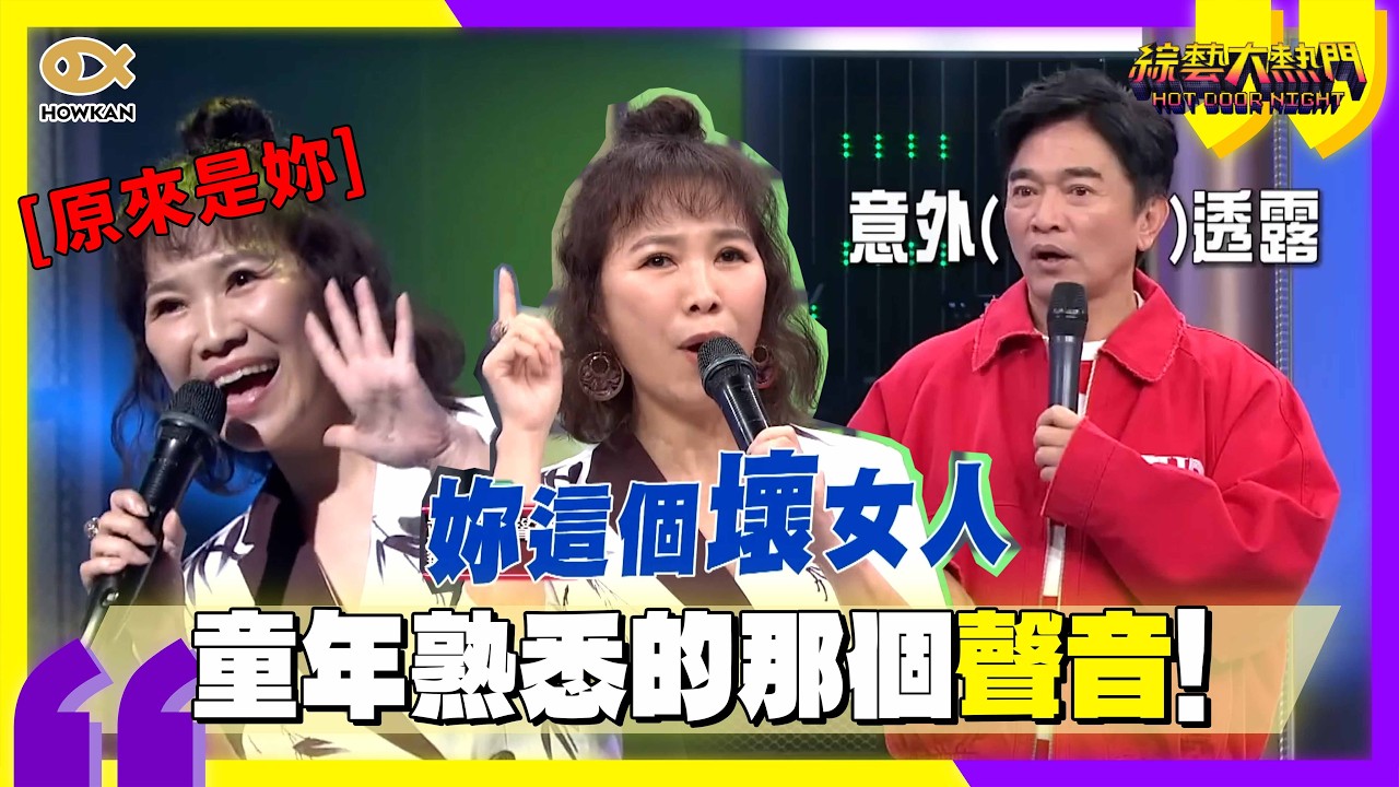 哆啦A夢罵小三？陳美貞老師配音《妻子的誘惑》　角色錯亂全網笑翻：童年崩壞了XD｜好看娛樂 #綜藝大熱門