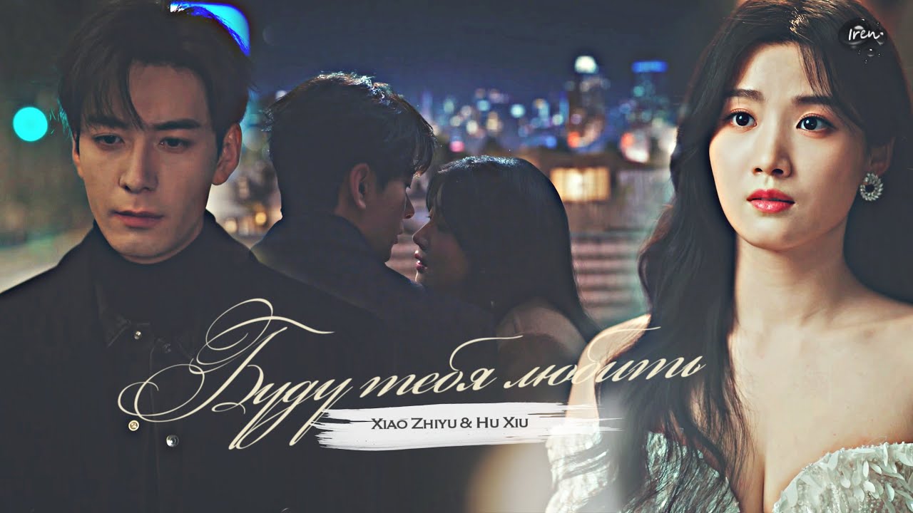 Xiao Zhi Yu & Hu Xiu (GaXi) БУДУ ТЕБЯ ЛЮБИТЬ || Love Between Lines 1x16