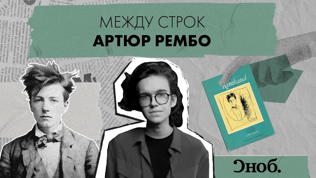 Артюр Рембо &mdash; из проклятого поэта в работорговца