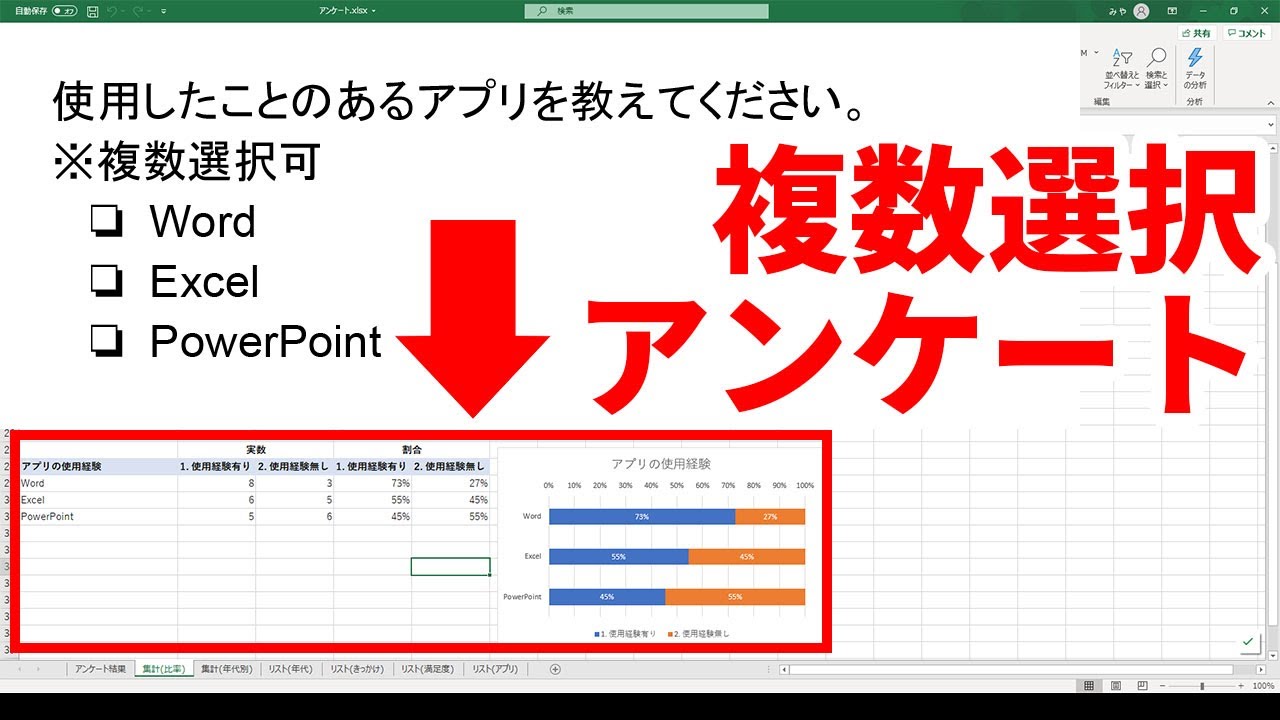 エクセルで『複数選択可』のアンケート結果の集計表とグラフを作成する方法