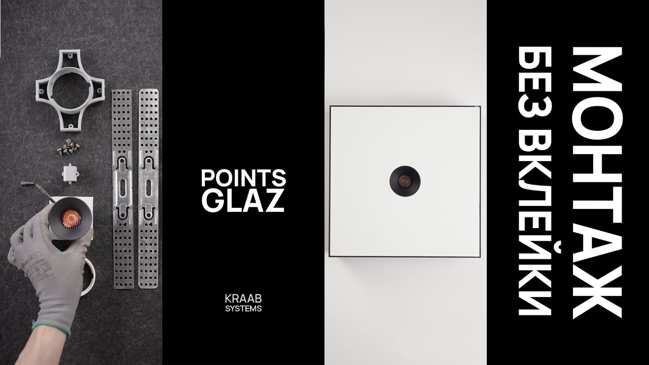 МОНТАЖ СВЕТИЛЬНИКА БЕЗ ВКЛЕЙКИ | POINTS GLAZ