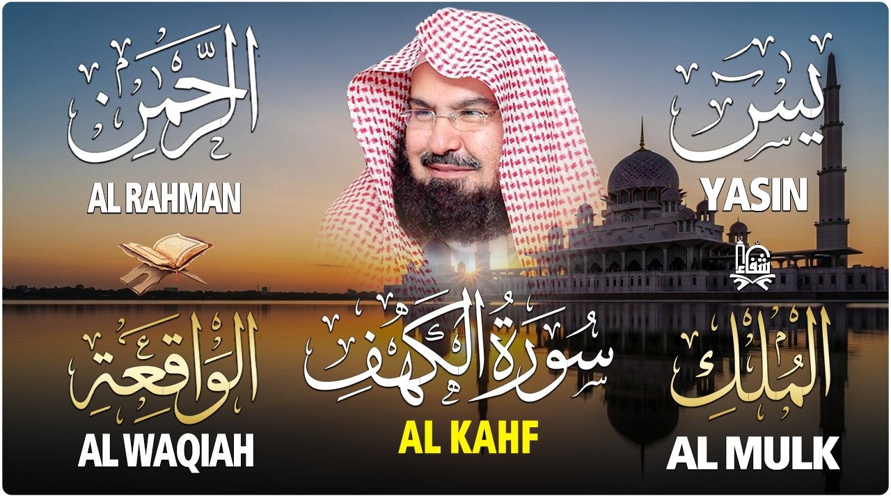 سورة يس + الواقعة + الرحمن + الملك + الكهف للرزق والشفاء العاجل باذن الله💚 عبد الرحمن السديس