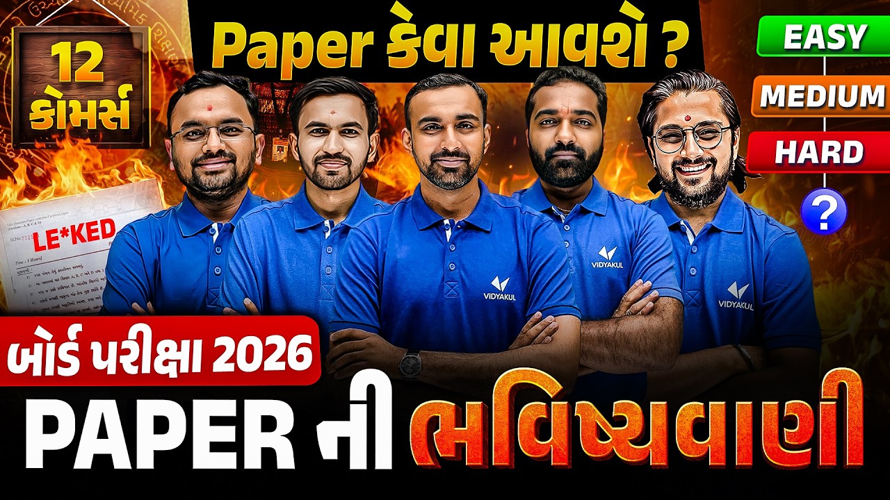 Board 2026 માં પેપર કેવા આવશે ? 🤔| Std 12 Com Paper Bhavishyavani | Easy OR Tough? Full Prediction