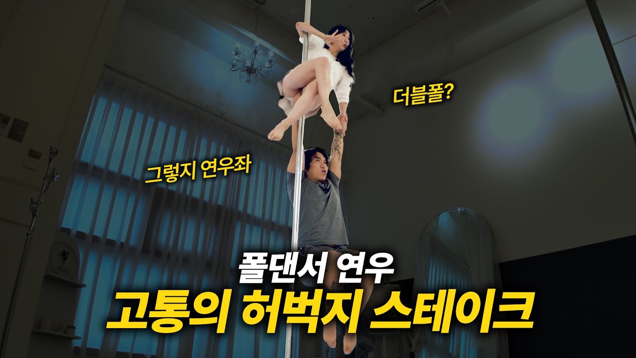 왜이렇게 매달리는 게 힘든걸까? 연우님과 폴댄스