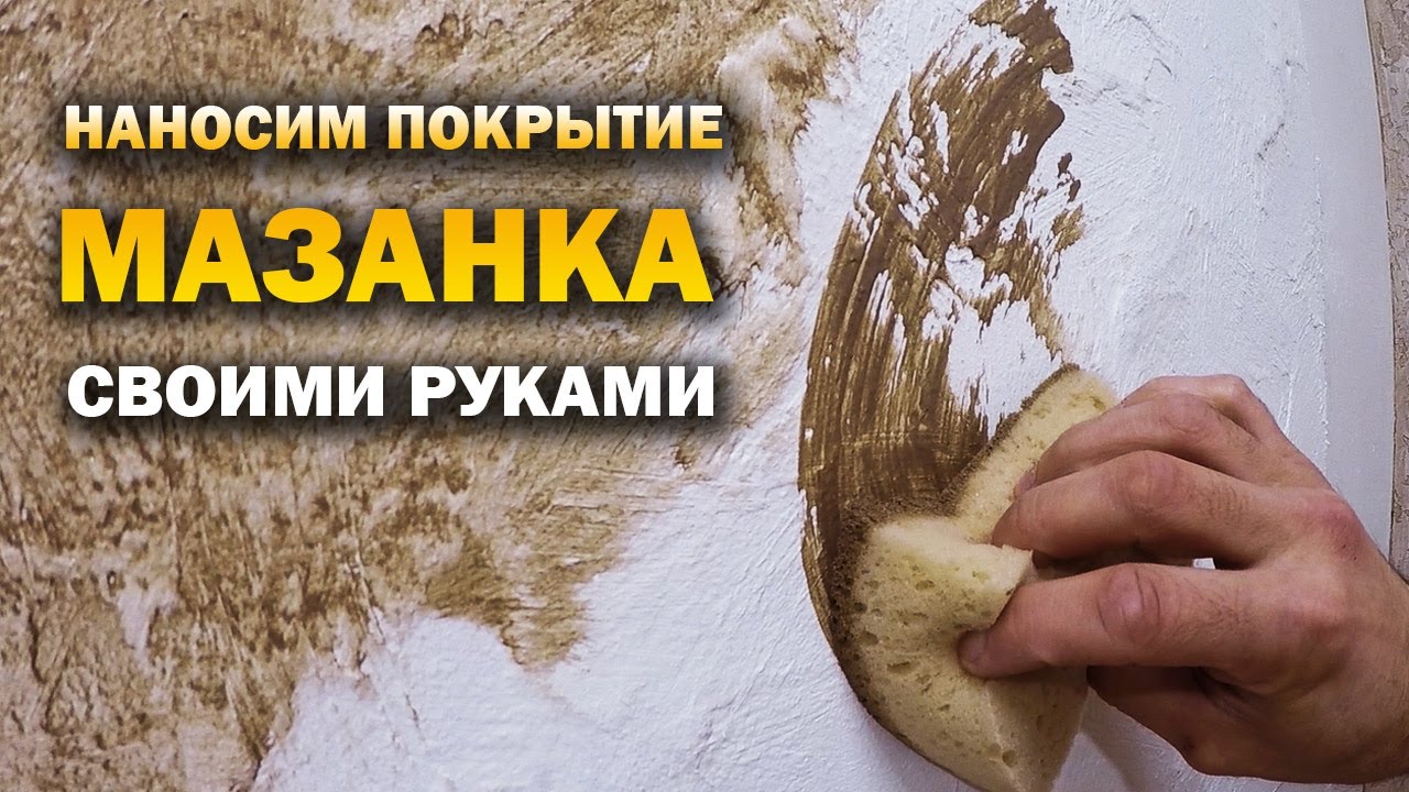 Наносим декоративную штукатурку с эффектом мазанки своими руками.