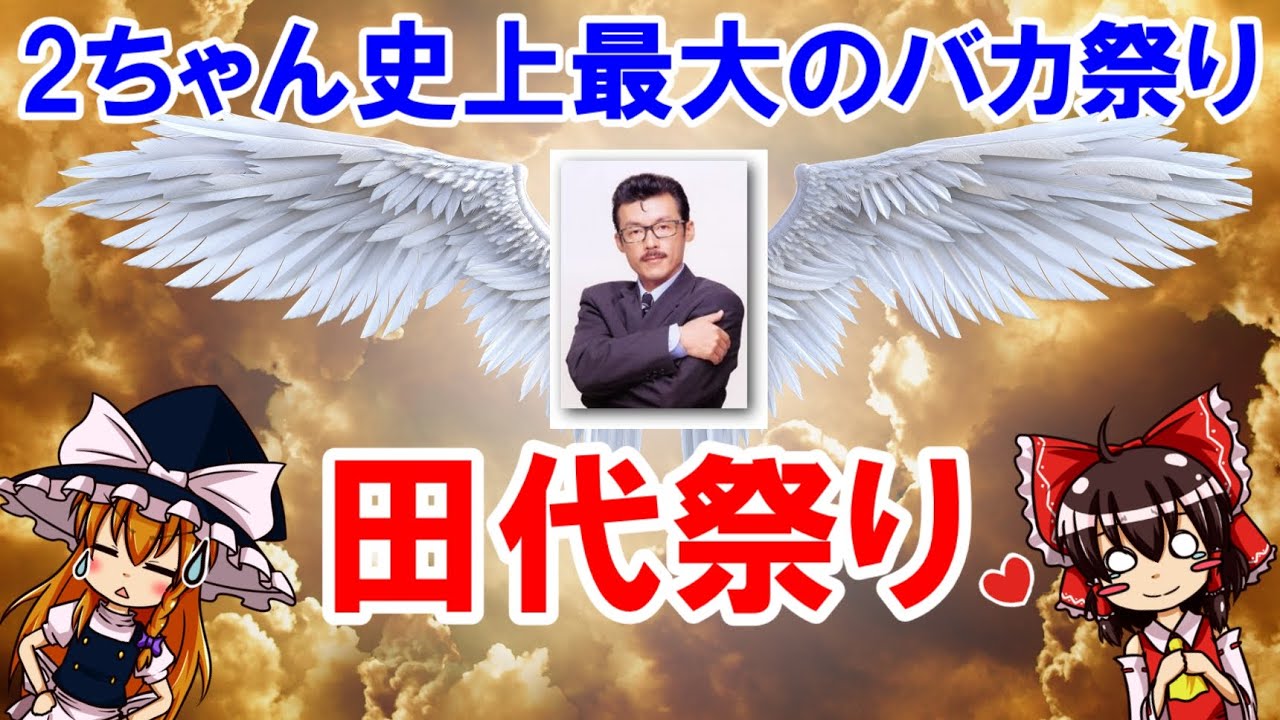 2ch最大のバカ祭り！伝説の「田代祭り」についてゆっくり解説