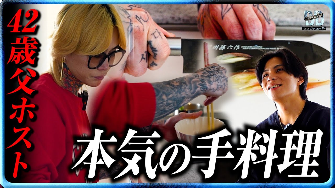 ”42歳父親ホスト”の本気の手料理『味は感覚でわかるんだよ』