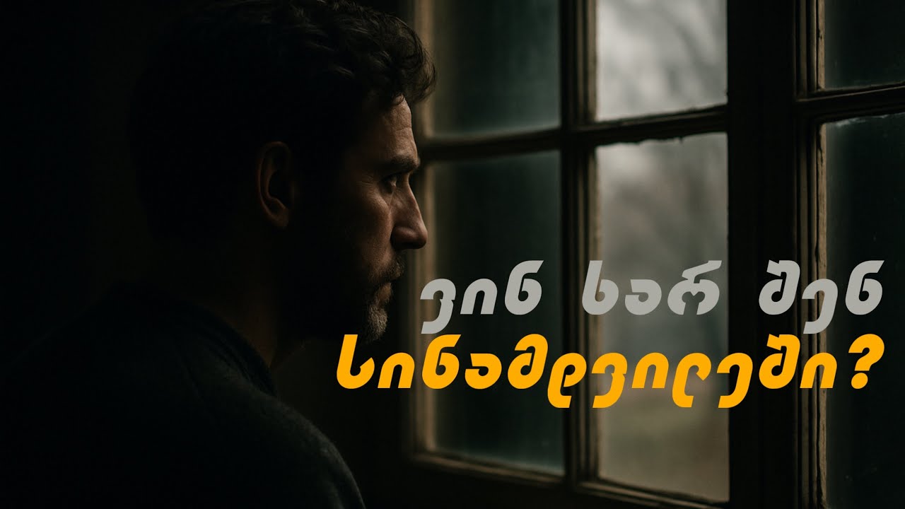 ვინ ხარ სინამდვილეში?