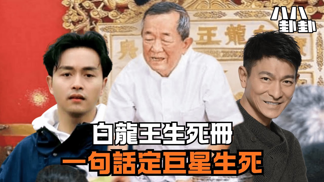 【首播】梁朝偉靠他續命，劉嘉玲4次被拒！白龍王為何獨寵一人，又判了誰的「死刑」？｜八八卦卦