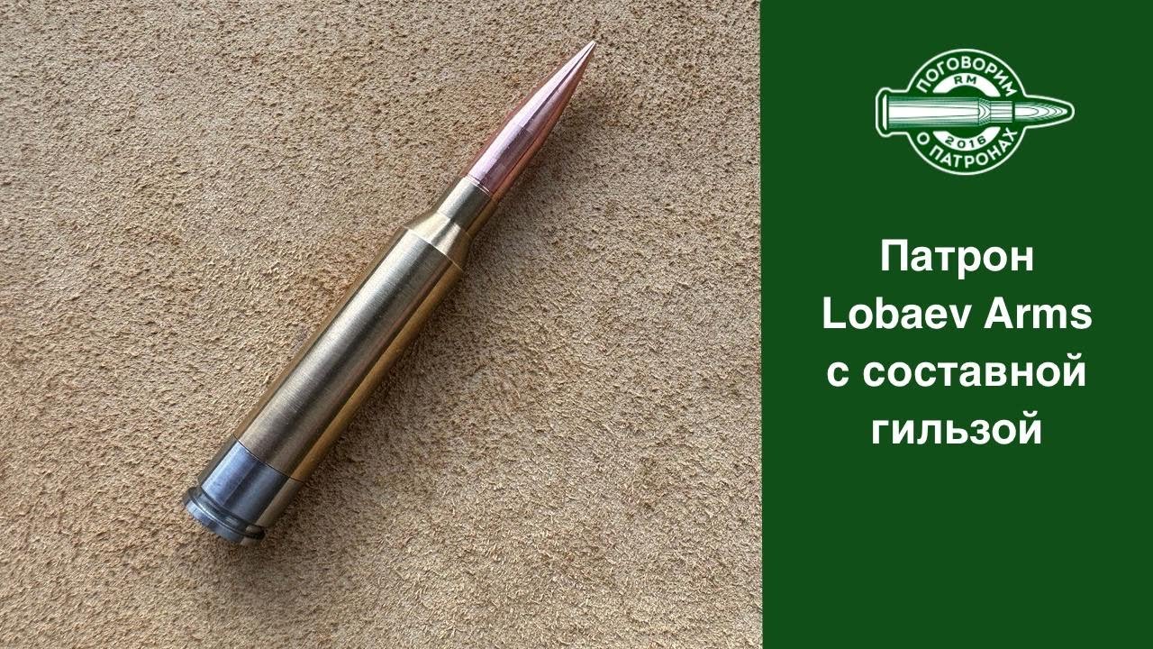Патрон Lobaev Arms с составной гильзой