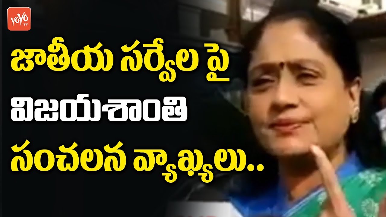 Vijayashanthi Responds On National Survey | Telangana Congress | Telangana Elections Survey | YOYOTV