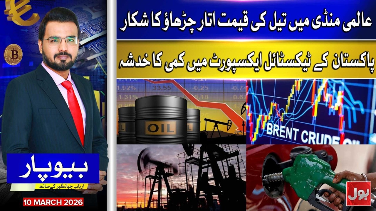 Global Oil Prices Shake Markets | Pakistan Textile at Risk | Beopar | 11 Mar 2026 | BOL News