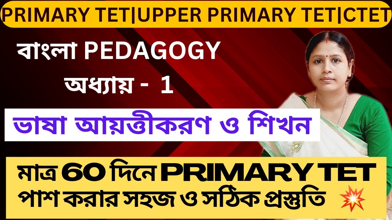 V1)বাংলাPedagogy1|ভাষা আয়ত্তীকরণ ও শিখন|Learning&Acquisition|PrimaryTET|Sishumonostotwa
