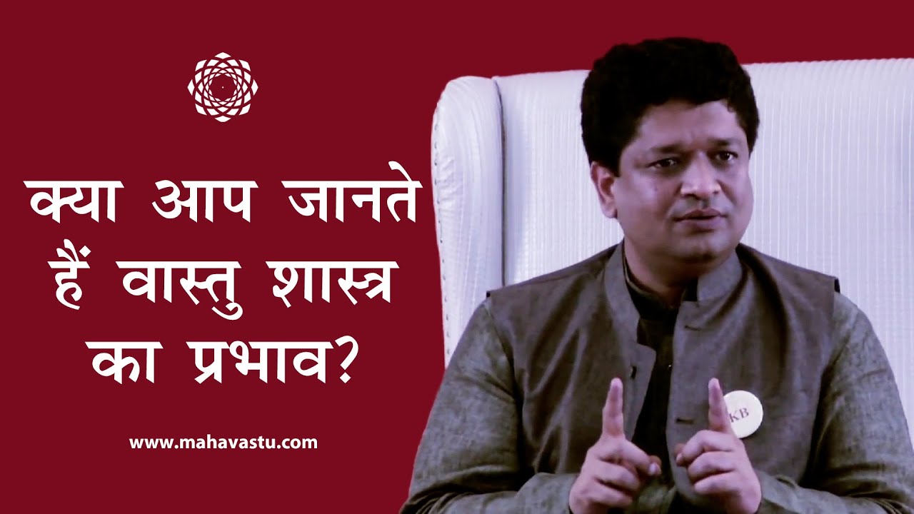 क्या आप जानते हैं वास्तु शास्त्र का प्रभाव?। Vastu Shastra - What Exactly creates effects?