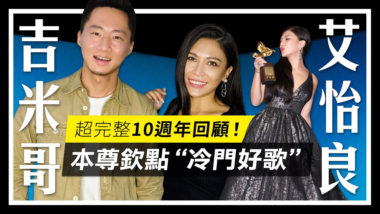 金曲金馬雙冠王！艾怡良10週年完整深度訪談 & 本尊欽點歷年冷門好歌！Let's talk with Eve Ai【吉米哥聊音樂吧】​feat.  @eveaiofficial