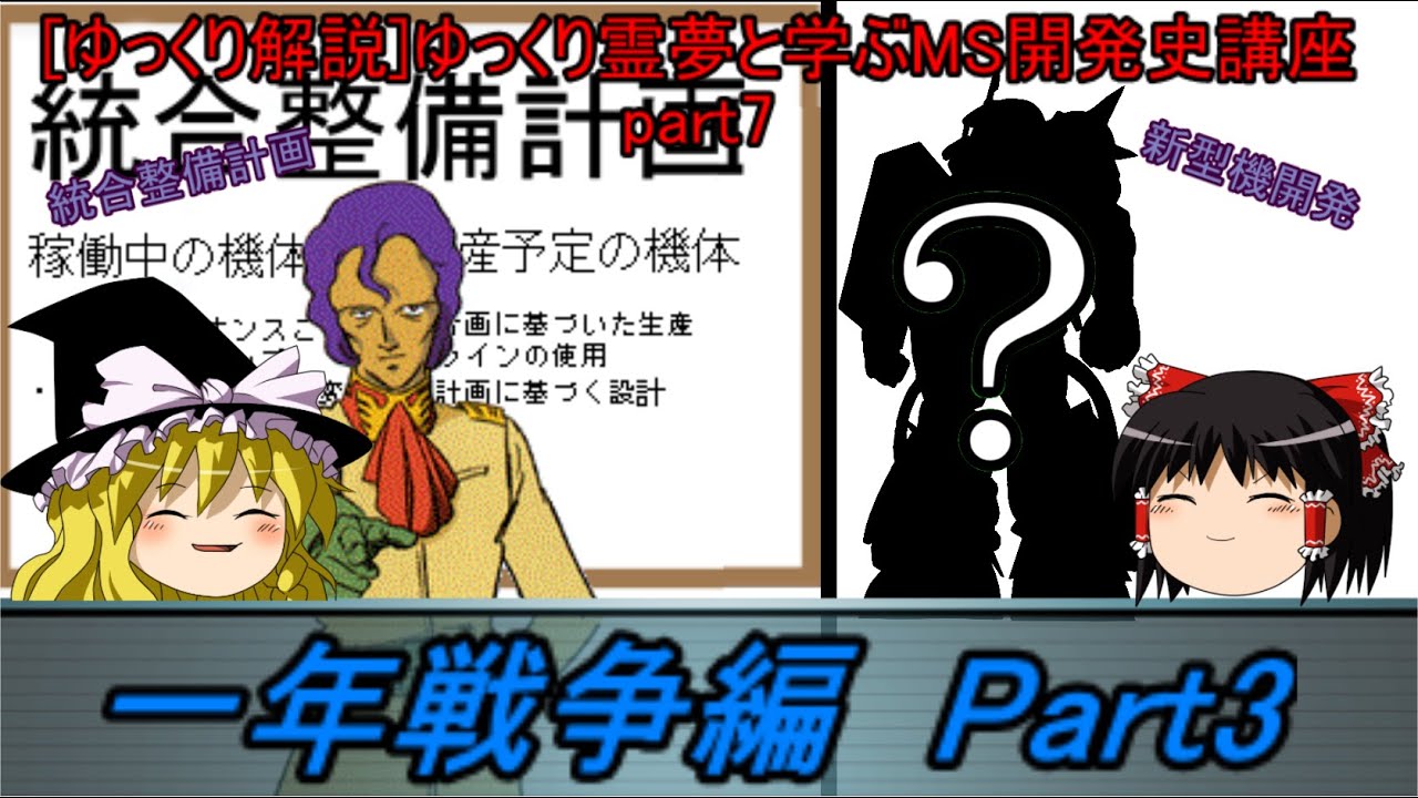 [ゆっくり解説]ゆっくり霊夢と学ぶガンダムMS開発史講座　Part9