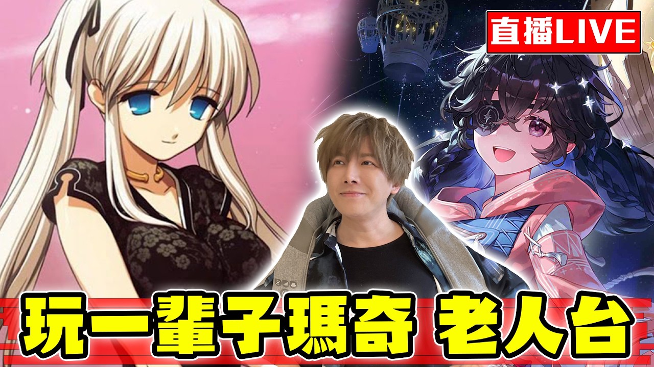 【🔴SHINN直播】根本不可能退坑 瑪奇2026還在改版！新秘法真的...好好玩 春節一起刷本吧！