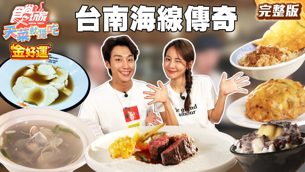 台南人都嚇到！海線傳奇好店！排隊１小時起跳巨無霸蚵嗲、魚塭旁的必比登｜#林莎 #卞慶華 SuperTaste Taiwan｜#食尚玩家天菜就醬吃 完整版 20251002 📍台南