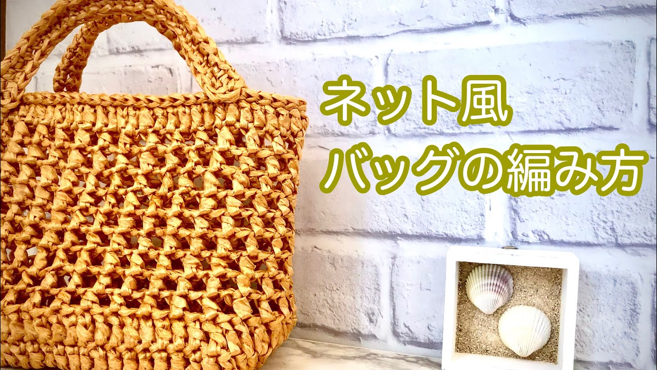 【かぎ針編み】金色のビニールテープ使用。ネット風バッグの編み方。しっかりとした長方形の底の編み方。