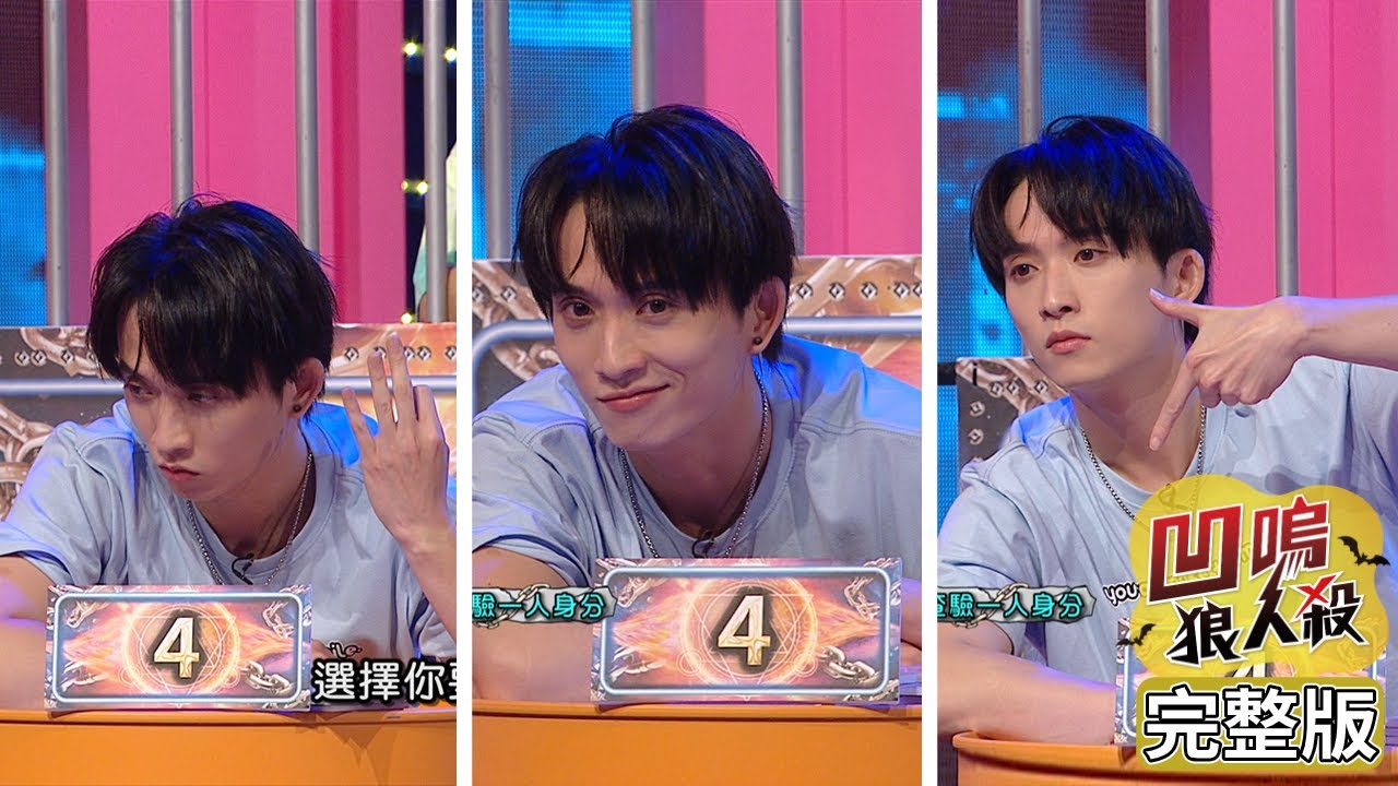 【娛樂百分百】2021.10.06《凹嗚狼人殺-LIVE》黃偉晉、陳零九、邱鋒澤│賴晏駒、婁峻碩、雨婷、艾莉兒、荳荳、紀卜心、篠崎泫