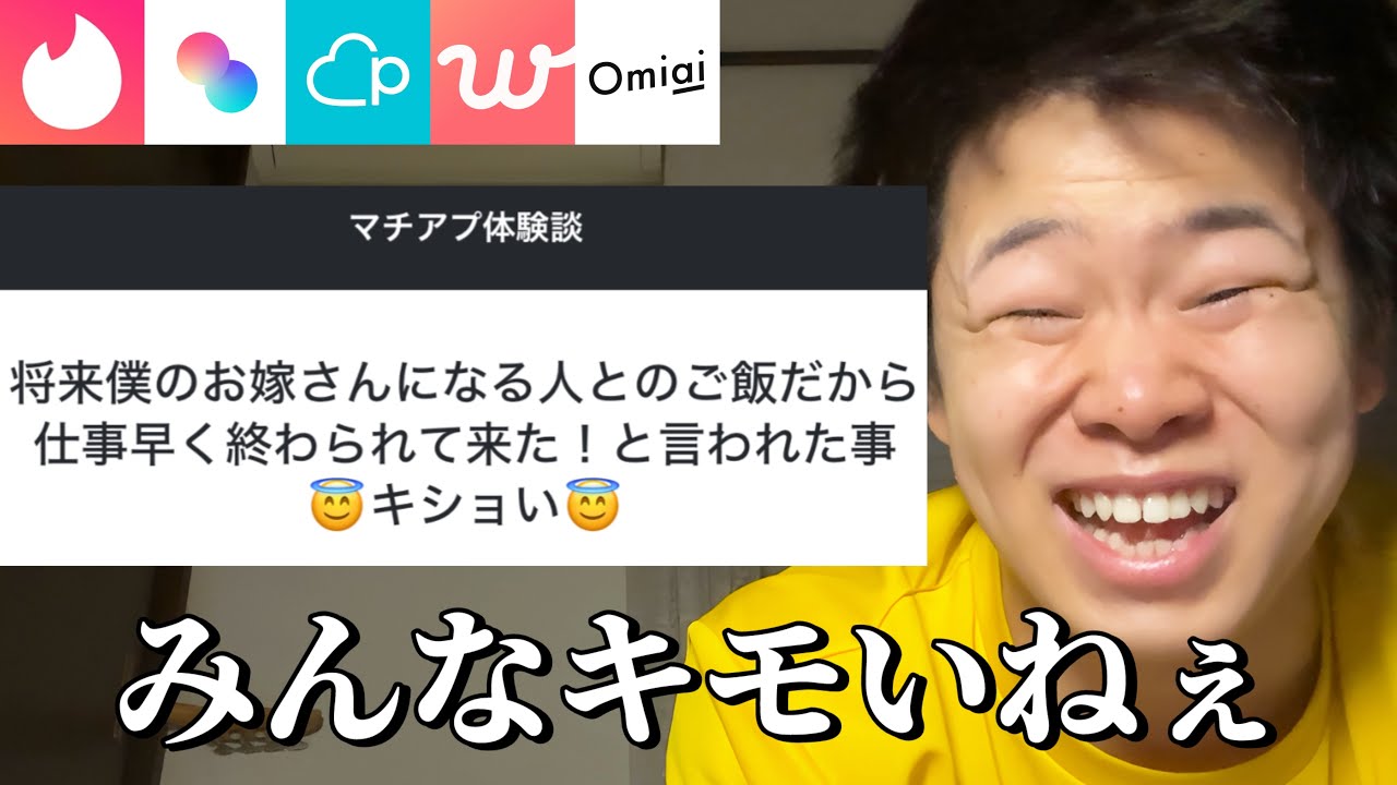 視聴者の「マッチングアプリ体験談」募集したらキショのオンパレードでしたｗｗｗｗｗｗ