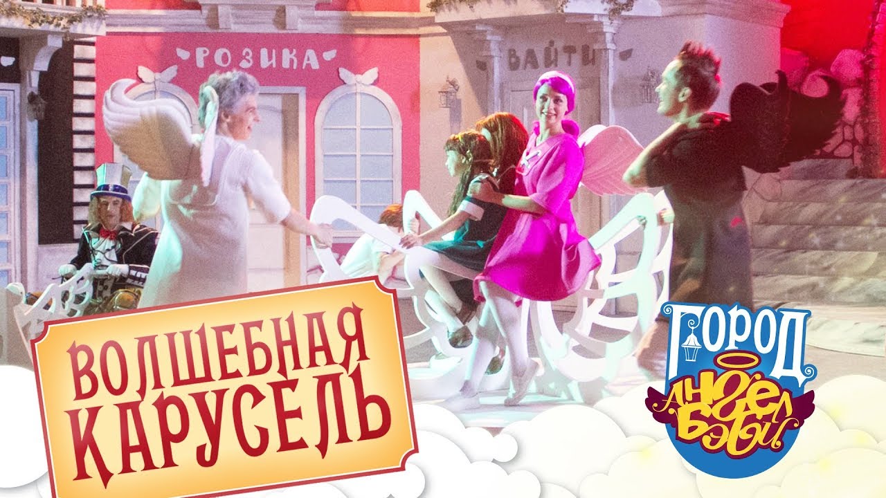 Город Ангел Бэби - Волшебная Карусель Ангел Бэби - Детские песенки